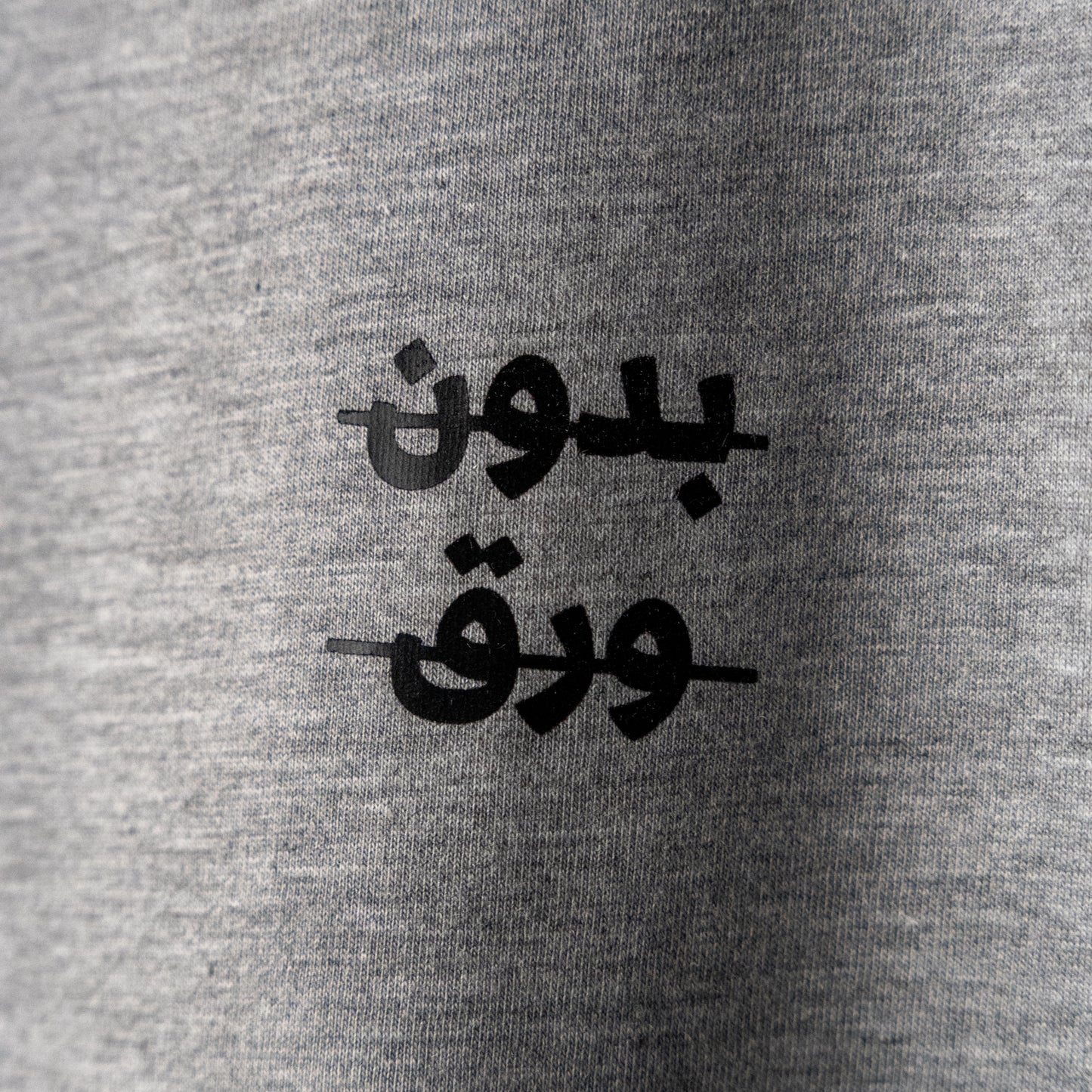 التيشيرت الرمادي - X-Large